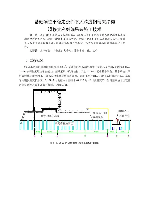 大跨度钢桁架结构滑移支座纠偏吊装施工技术(基础偏位不稳定条件下)