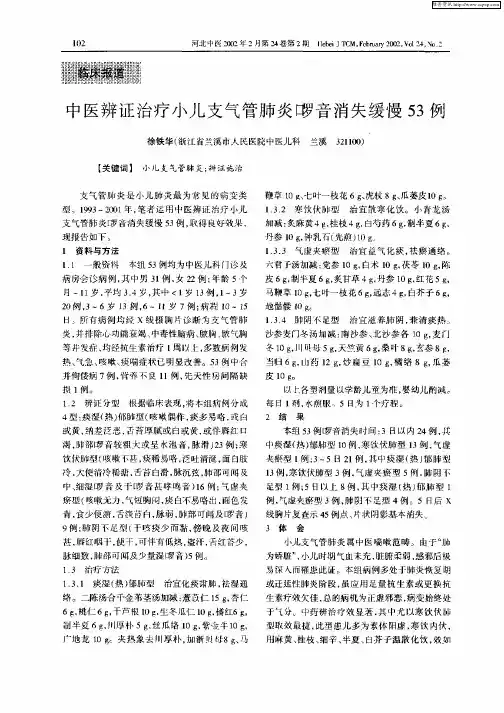 中医辨证治疗小儿支气管肺炎罗音消失缓慢53例