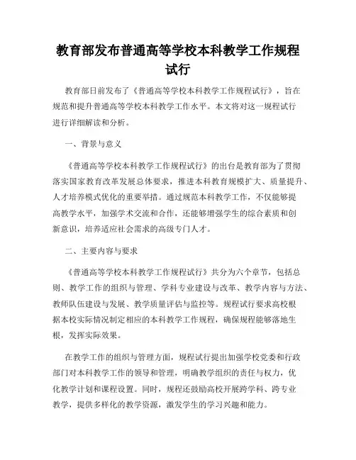 教育部发布普通高等学校本科教学工作规程试行