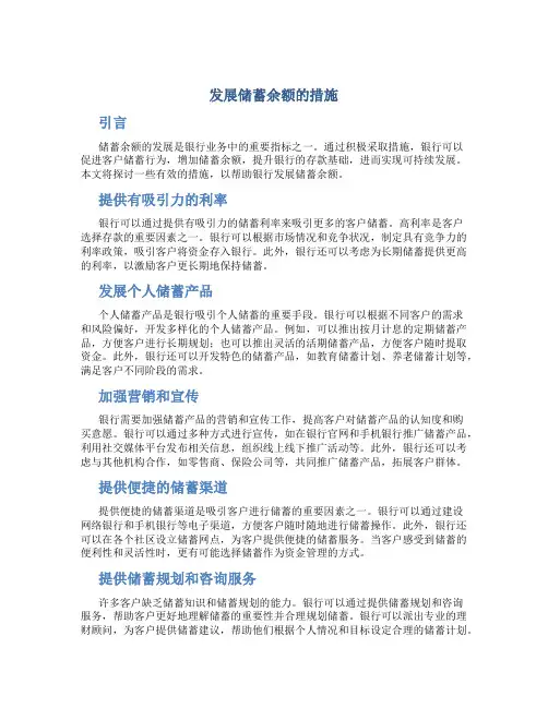 发展储蓄余额的措施