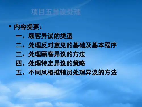 新项目五异议处理