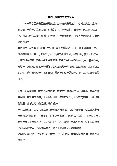 幸福三件事每天记录学生