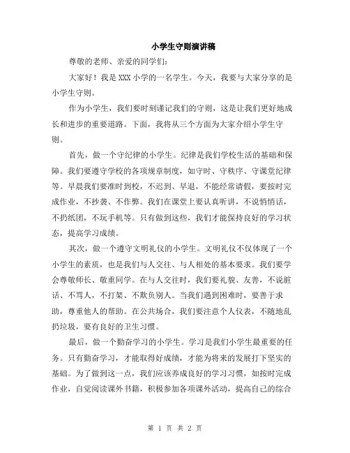 小学生守则演讲稿