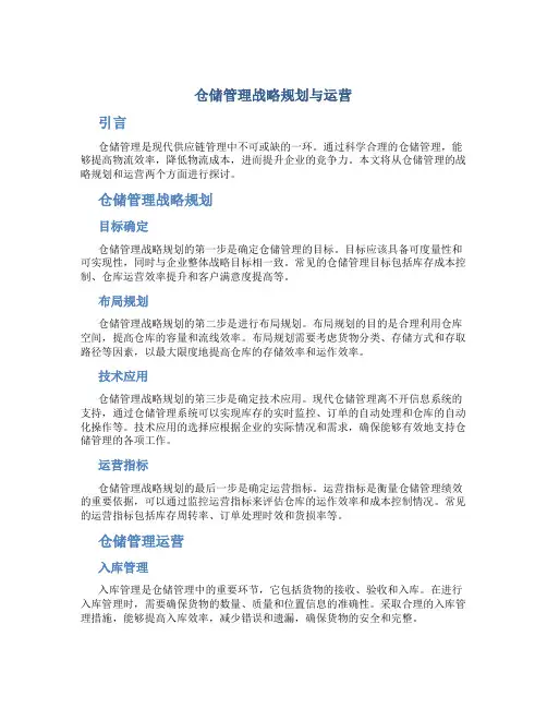 仓储管理战略规划与运营