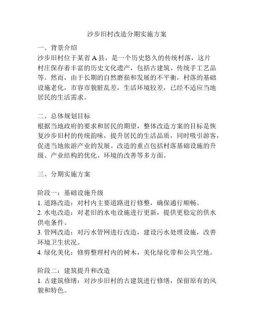 沙步旧村改造分期实施方案