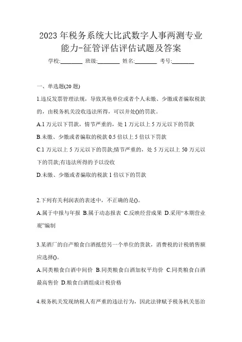 2023年税务系统大比武数字人事两测专业能力-征管评估评估试题及答案