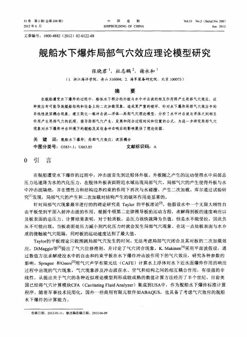 舰船水下爆炸局部气穴效应理论模型研究