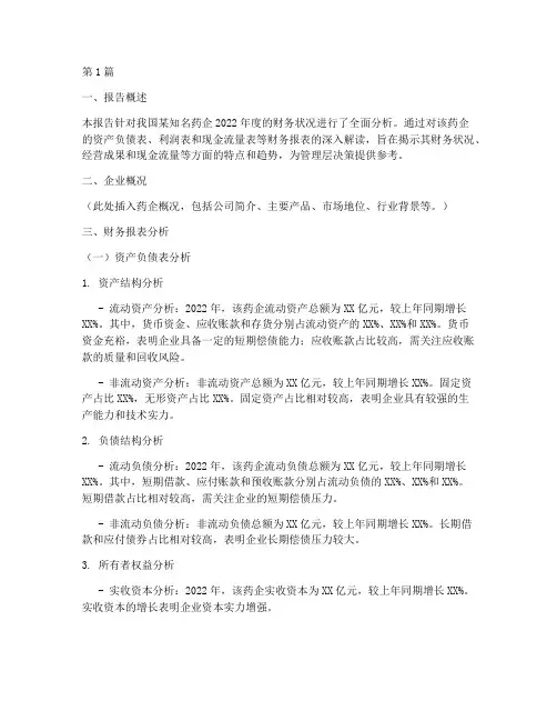 药企财务分析报告范文(3篇)