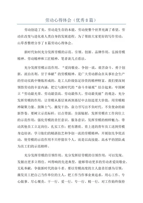 劳动心得体会(优秀8篇)