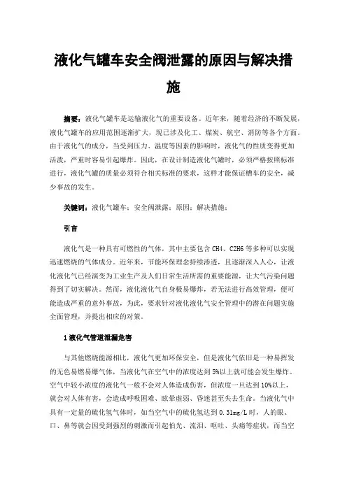 液化气罐车安全阀泄露的原因与解决措施