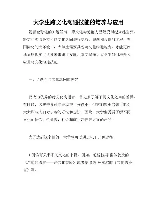 大学生跨文化沟通技能的培养与应用