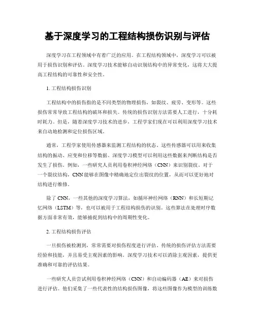 基于深度学习的工程结构损伤识别与评估