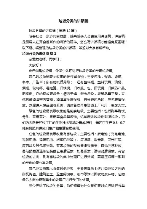 垃圾分类的讲话稿（精选12篇）