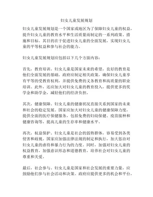 妇女儿童发展规划