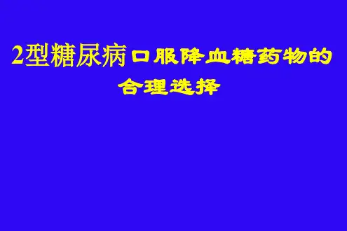 2型糖尿病口服降糖药物的选择