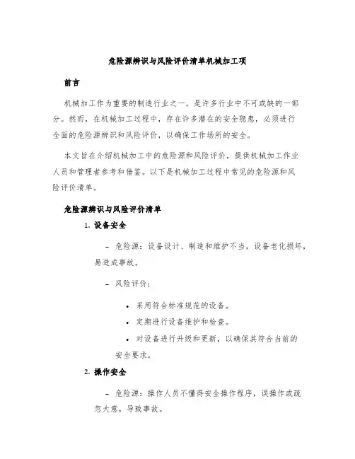 危险源辨识与风险评价清单机械加工项