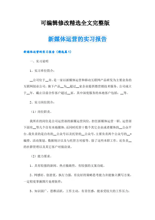 新媒体运营的实习报告精选全文完整版