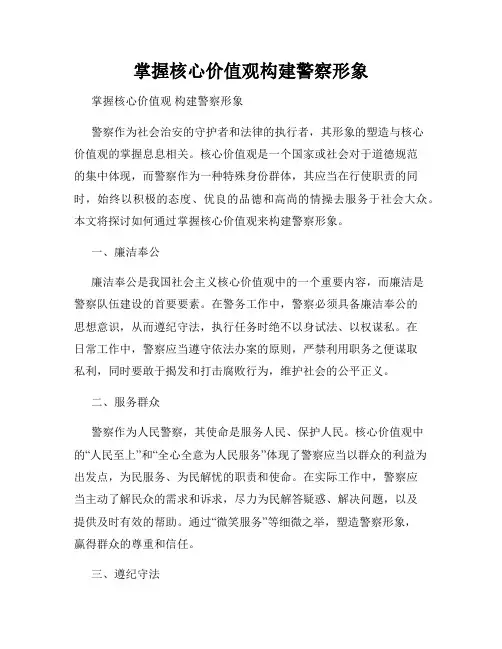 掌握核心价值观构建警察形象