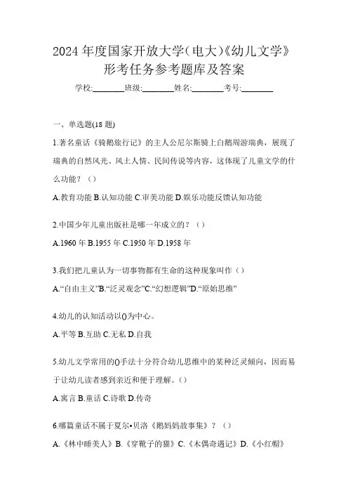 2024年度国家开放大学(电大)《幼儿文学》形考任务参考题库及答案