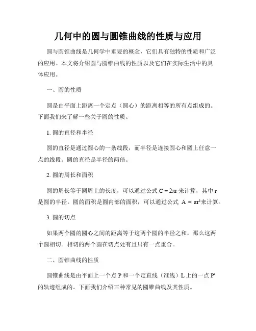 几何中的圆与圆锥曲线的性质与应用