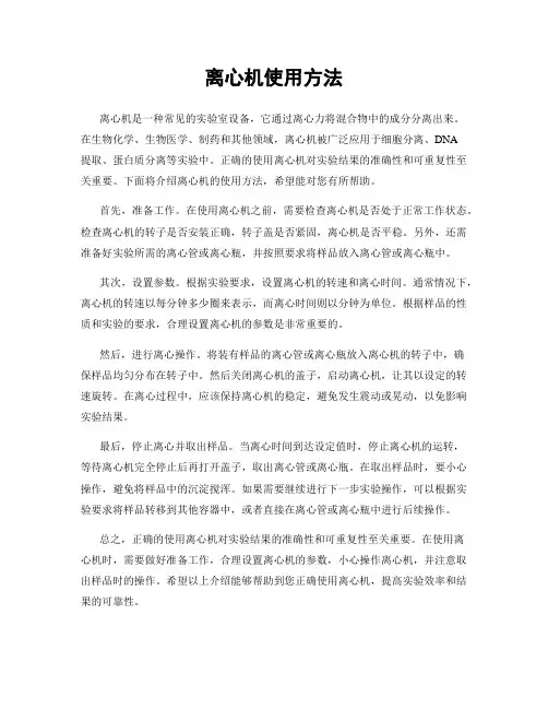 离心机使用方法
