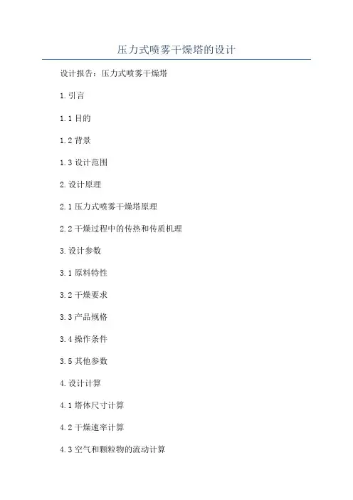 压力式喷雾干燥塔的设计