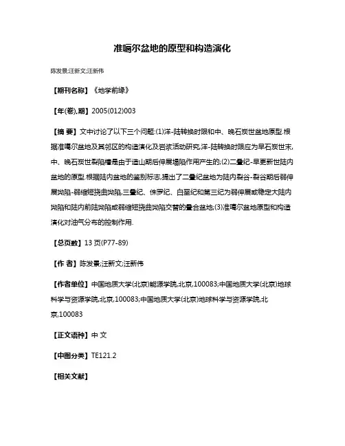 准噶尔盆地的原型和构造演化