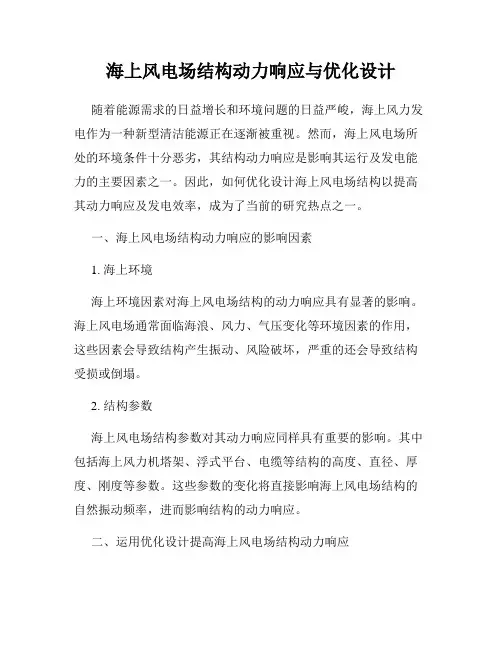 海上风电场结构动力响应与优化设计