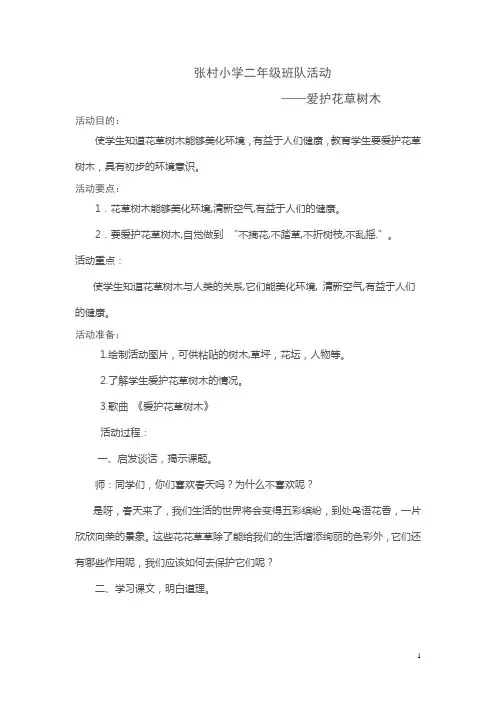 (苏教版)道德与法治二年级上册第三单元8、爱护花草树木 (4)教案