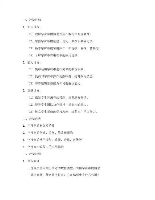 字符串教学设计方案