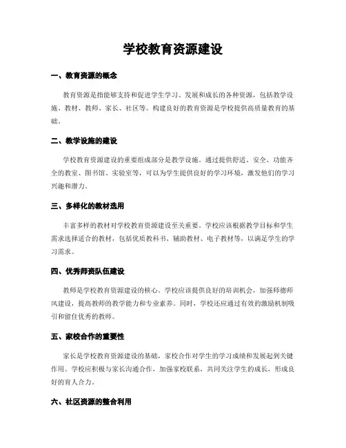 学校教育资源建设