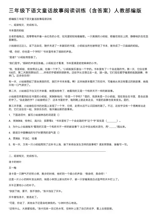 三年级下语文童话故事阅读训练（含答案）人教部编版