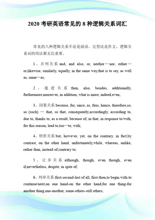 2020考研英语常见的8种逻辑关系词汇.doc