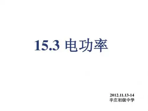 15.3电功率