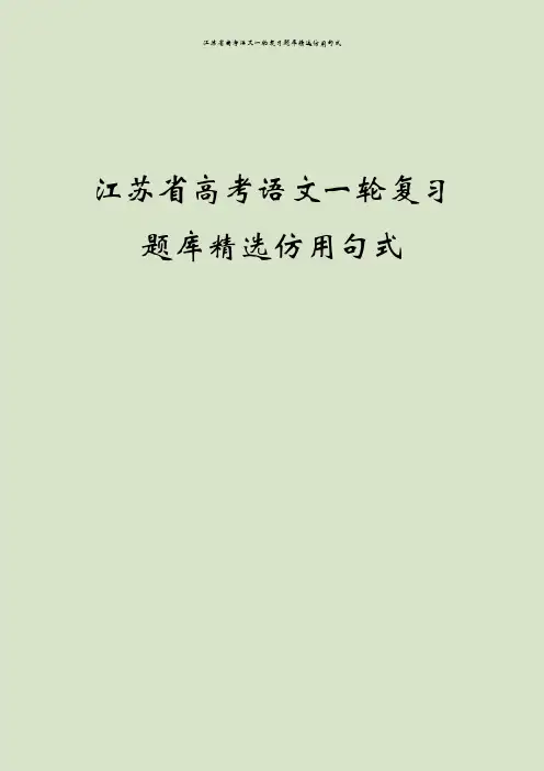 江苏省高考语文一轮复习题库精选仿用句式