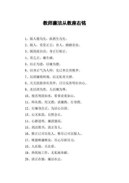 教师廉洁从教座右铭