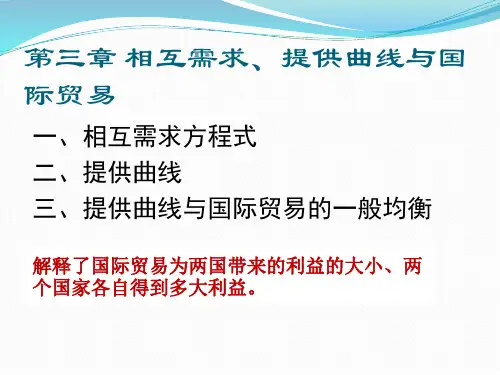 第三章 相互需求、提供曲线和国际贸易
