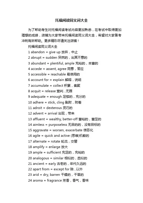 托福阅读同义词大全
