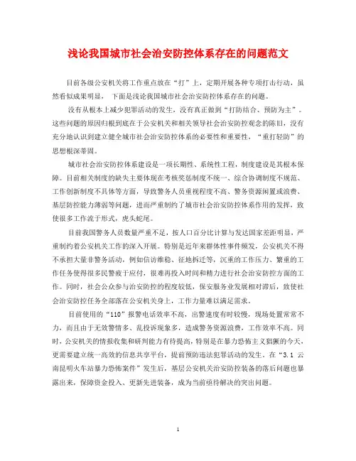 浅论我国城市社会治安防控体系存在的问题范文