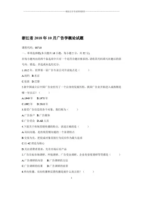 2020年10月浙江自考广告学概论试题及答案解析
