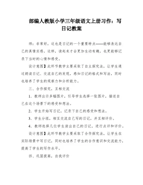 部编人教版小学三年级语文上册习作：写日记教案