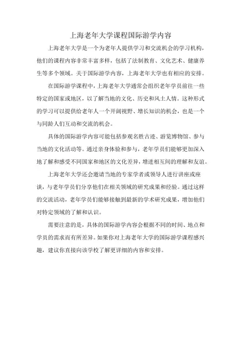 上海老年大学课程国际游学内容