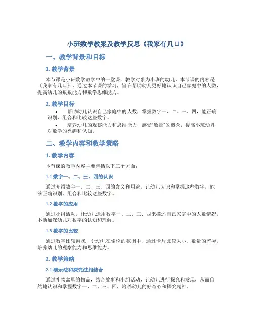 小班数学教案及教学反思《我家有几口》