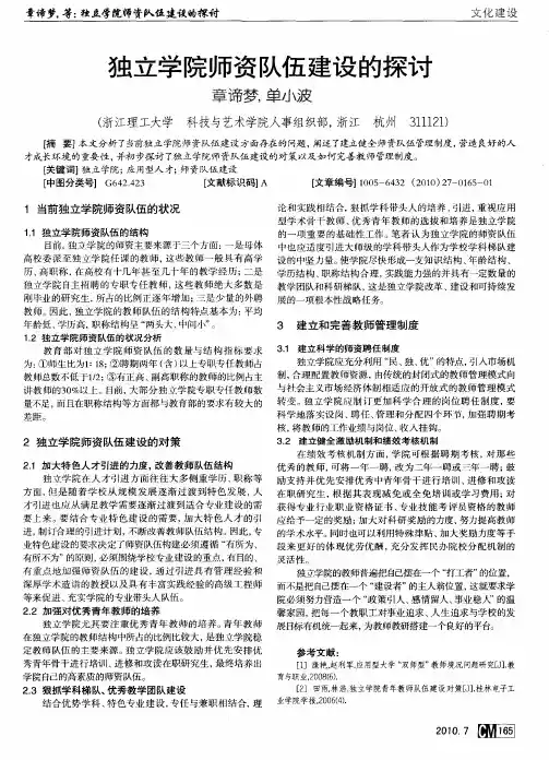 独立学院师资队伍建设的探讨