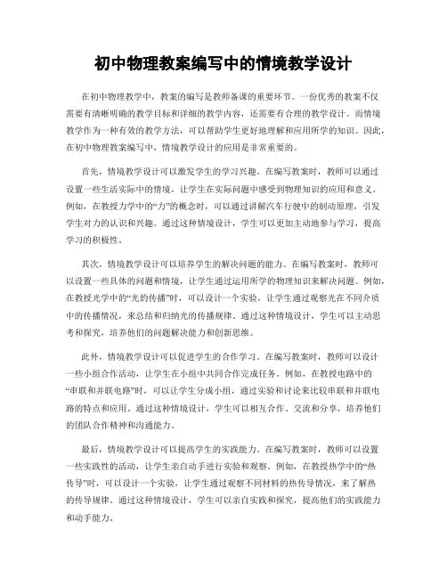 初中物理教案编写中的情境教学设计