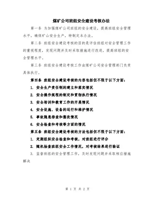 煤矿公司班组安全建设考核办法