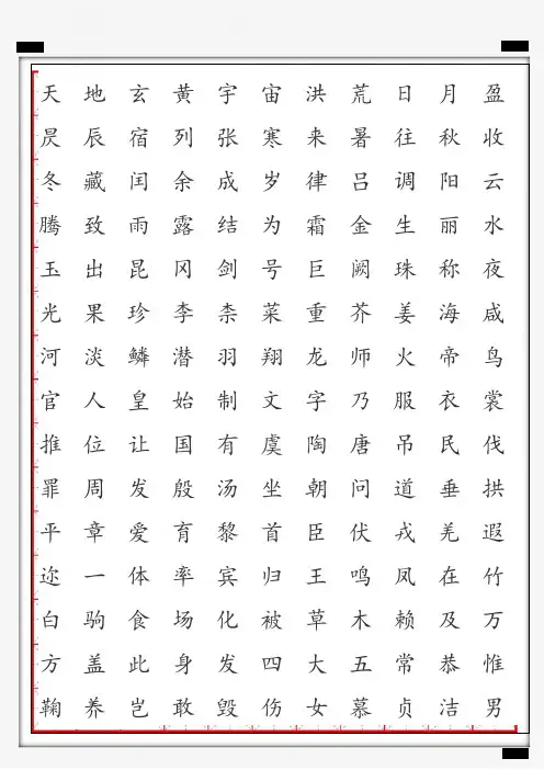 米字格千字文字帖