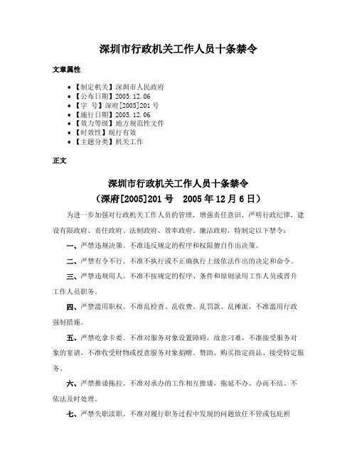 深圳市行政机关工作人员十条禁令