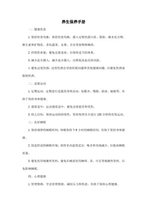 养生保养手册