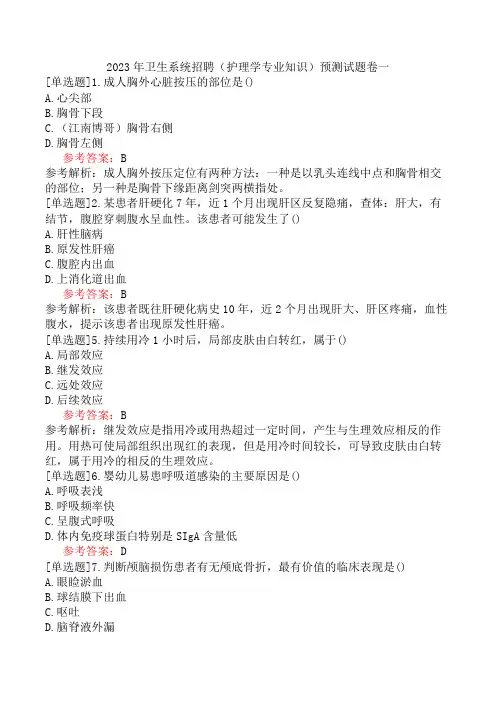 2023年卫生系统招聘(护理学专业知识)预测试题卷一